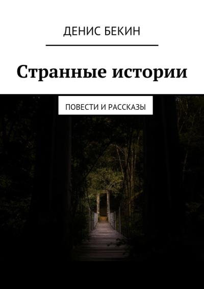 Книга Странные истории. повести и рассказы (Денис Бекин)